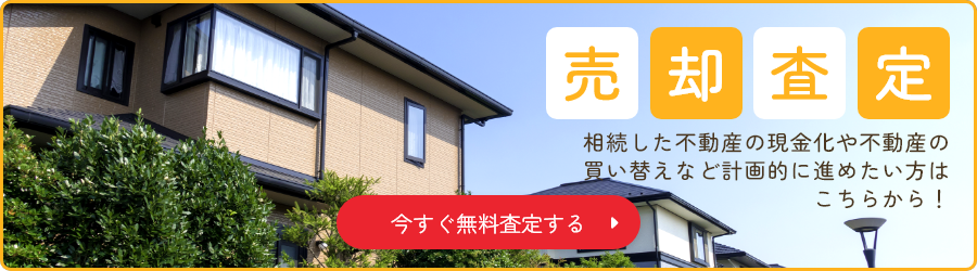 売却査定