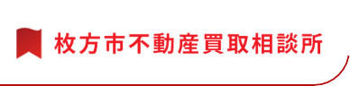 枚方市の不動産の相続・買取・売却相談のことなら枚方市不動産買取相談所