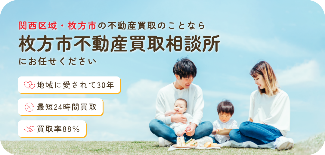 関西区域・枚方市の不動産買取のことなら枚方市不動産買取相談所