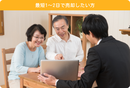 最短1～2日で売却したい方