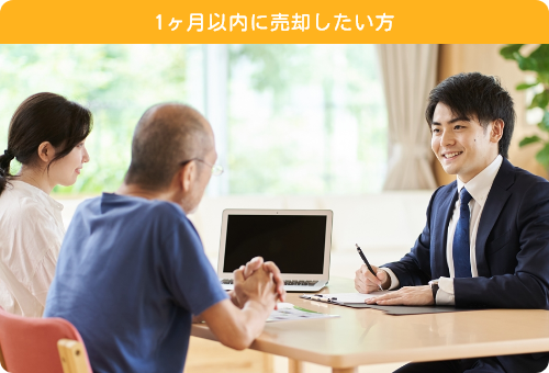 1ヶ月以内に売却したい方