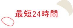 最長24時間